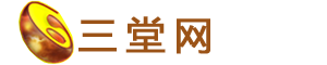三堂网