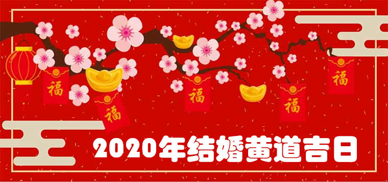 2020年结婚黄道吉日查询一览表