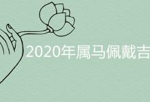 2020年属马佩戴吉祥物精选推荐