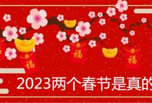 2023两个春节是真的吗 多少年会出现一次闰正月