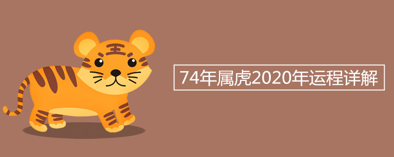74年属虎2020年运程详解
