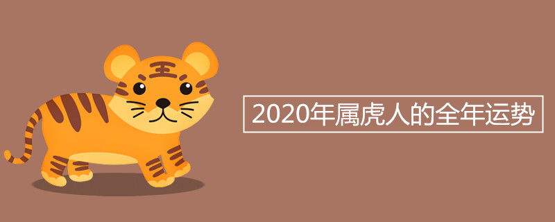 2020年属虎人的全年运势