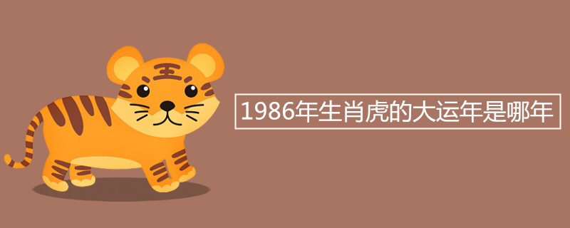 1986年生肖虎的大运年是哪年