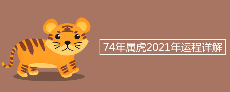 74年属虎2021年运程详解