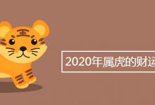 2020年属虎的财运和运气
