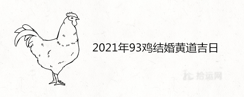 2021年93鸡结婚黄道吉日查询