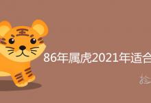 86年属虎2021年适合要孩子吗 牛和虎相克吗