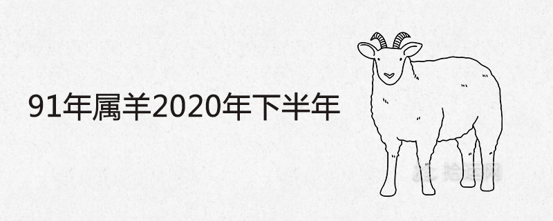 91年属羊2020年下半年运势详解