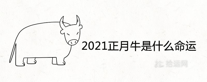 2021正月牛是什么命运