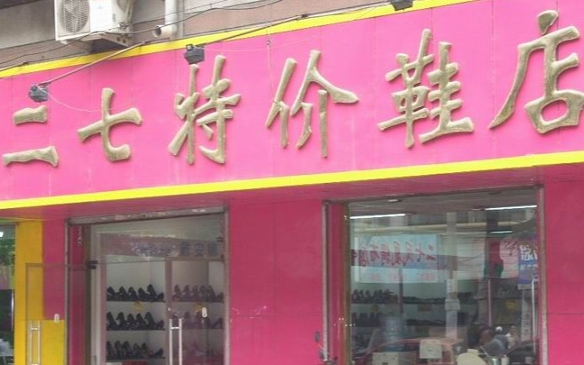有什么好听的淘宝鞋店名 