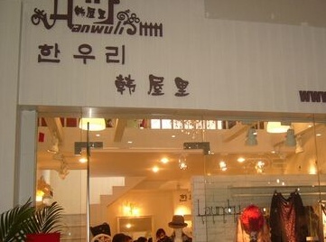 主营韩版白领女装的淘宝店铺取个性易记的中英文名字 