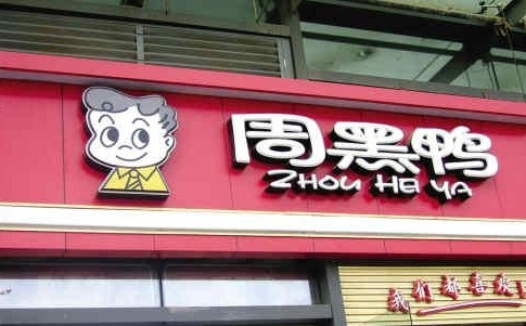 贵州特产油炸香酥鸭店取大气好记的名字 