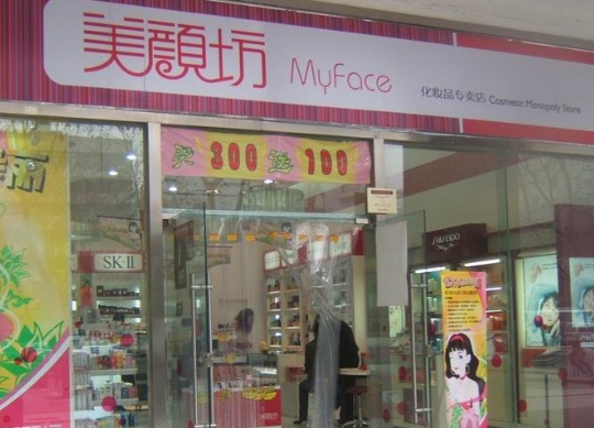 让消费者记住产品名还是记住化妆品店名？ 