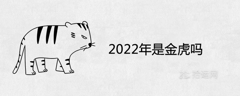2022年是金虎吗