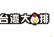 台式炸鸡连锁店餐饮管理公司取品牌名字