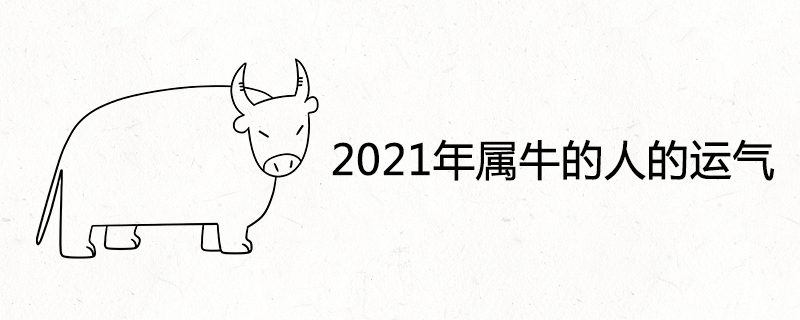 2021年属牛的人的运气怎么样