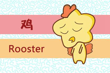 日字代表什么生肖 代表生肖鸡是什么意思？