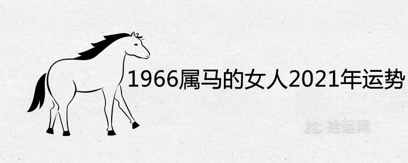 1966属马的女人2021年运势如何 晚年运势怎么样