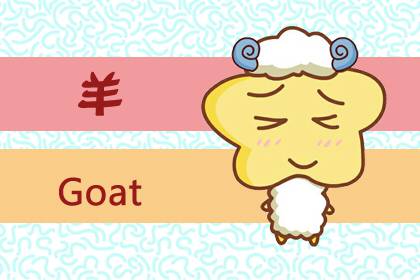 木字指哪个生肖 生肖属羊是什么意思？