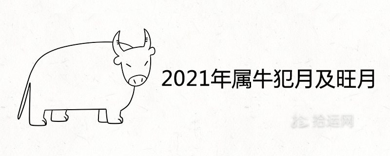 2021年属牛犯月及旺月