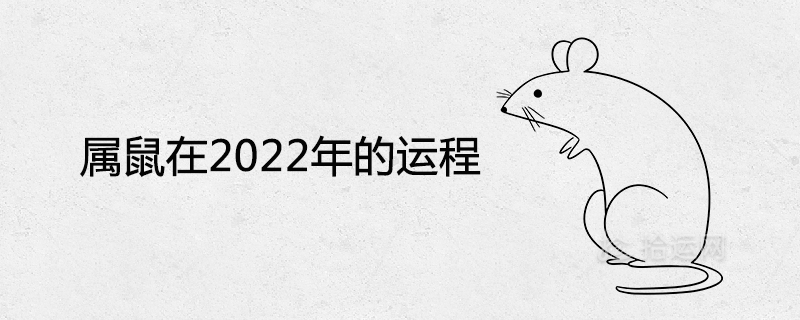 属鼠在2022年的运程是怎么样 每月运势详解