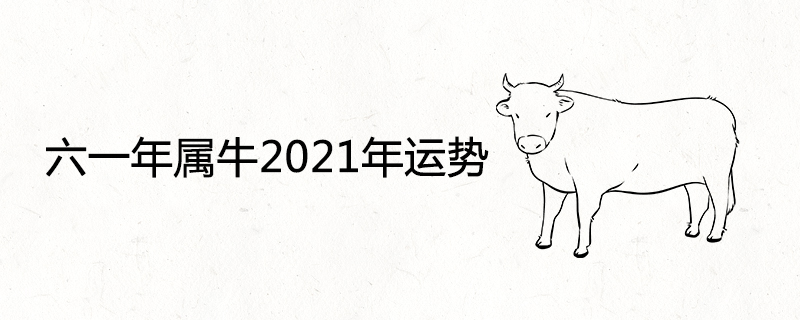 六一年属牛2021年运势