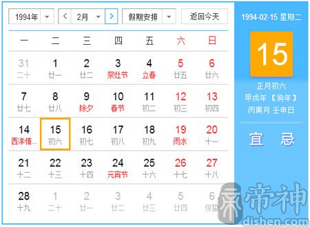 1994年农历阳历表对照 1994年农历阳历表查询