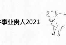 属牛事业贵人2021