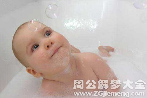 梦见宝宝洗澡是什么意思？