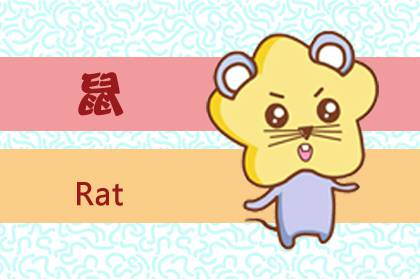 2020年鼠宝宝国庆节出生取名 注意生肖鼠忌用字是什么意思？