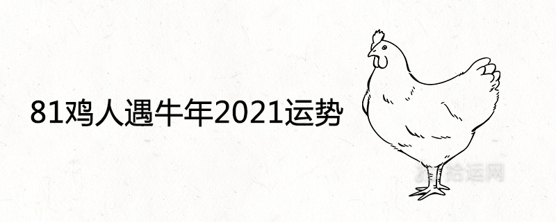 81鸡人遇牛年2021运势如何