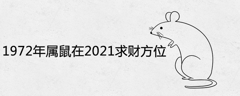 1972年属鼠在2021求财方位