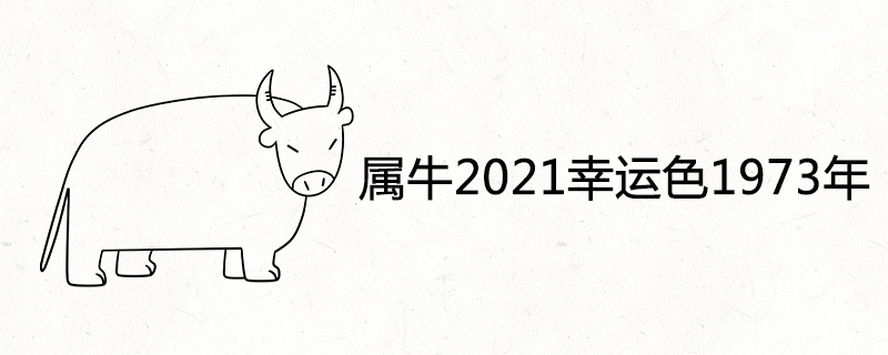 属牛2021年幸运色1973年出生