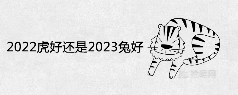 2022虎好还是2023兔好