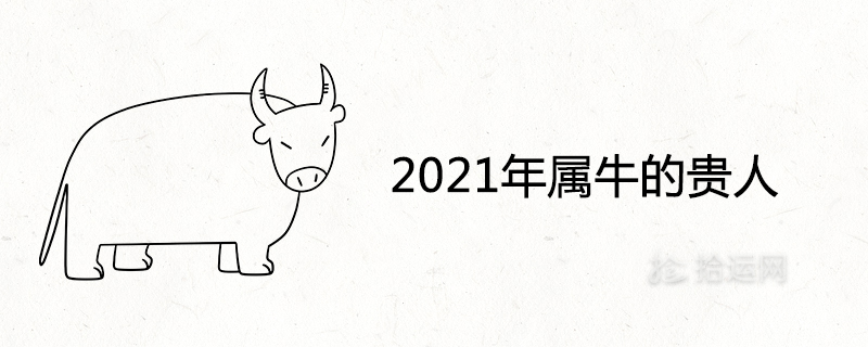2021年属牛的贵人会不会出现 今年运势怎么样