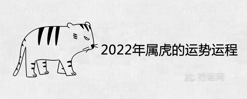2022年属虎的运势运程如何