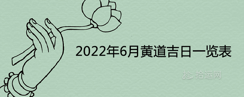 2022年6月黄道吉日一览表 哪天是结婚的好日子