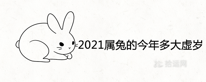 2021年属兔的今年多大虚岁及年龄表
