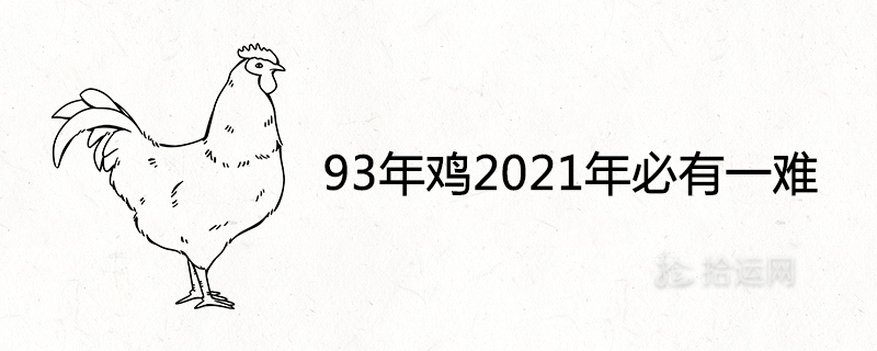 93年鸡2021年必有一难是真的吗
