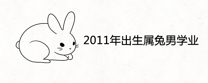 2011年出生属兔男的学业运程
