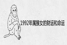 1992年属猴女的财运和命运