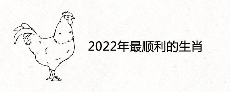 2022年最顺利的生肖是哪些