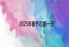 2025年春节在哪一天