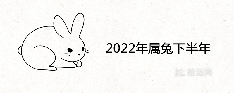2022年属兔下半年要出大事是真的吗