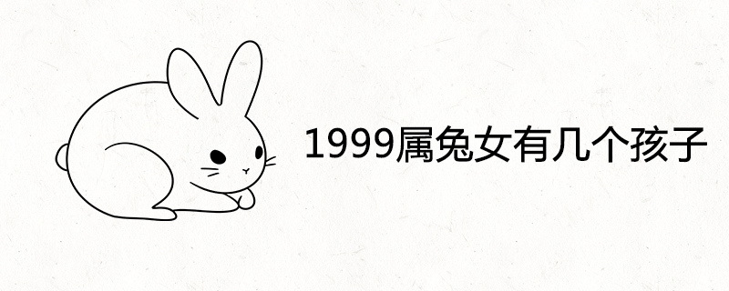 1999年属兔女一生有几个孩子