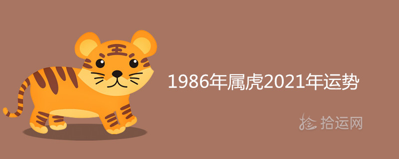 1986年属虎2021年运势及每月运程